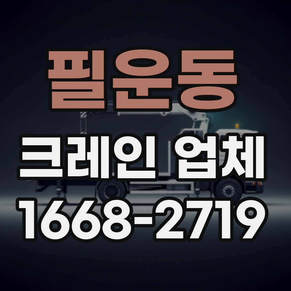 필운동 크레인 업체 찾기 전에 정리하면 좋은 내용