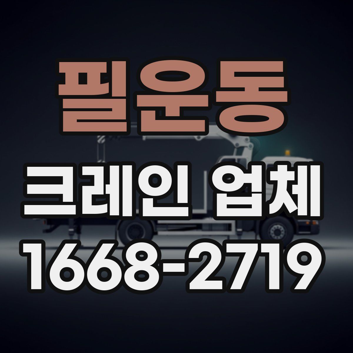 필운동 크레인 업체