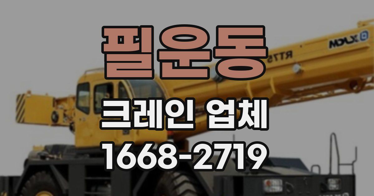 필운동 크레인 업체