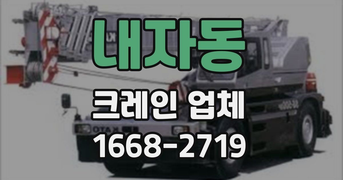 내자동 크레인 업체