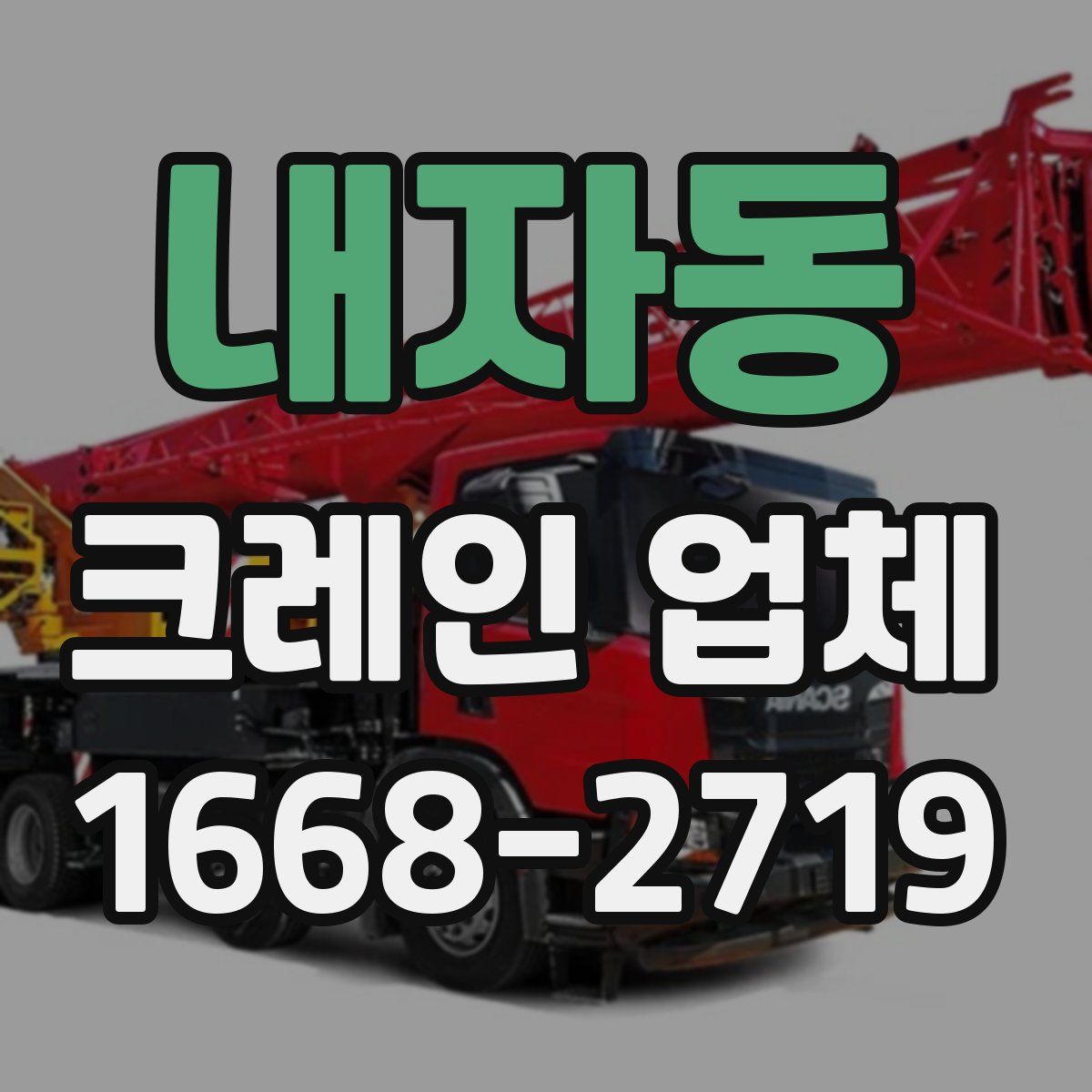 내자동 크레인 업체