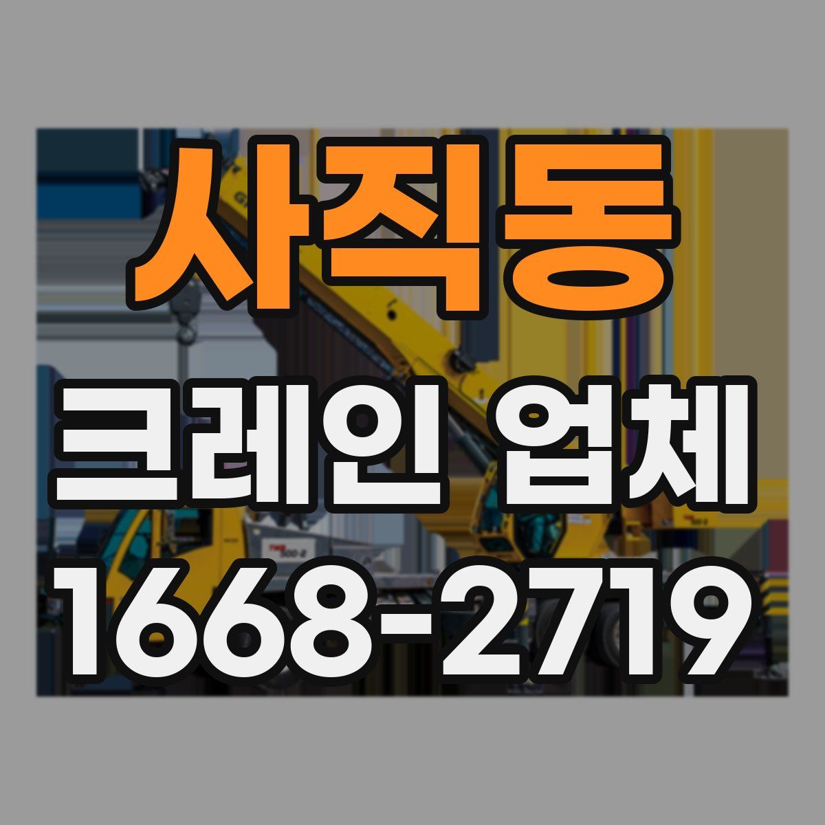 사직동 크레인 업체