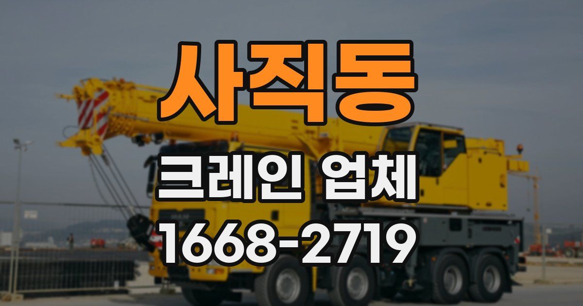 사직동 크레인 업체