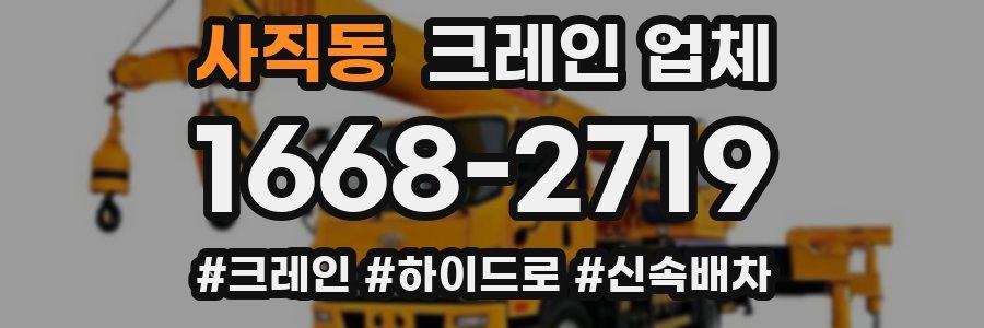 사직동 크레인 업체