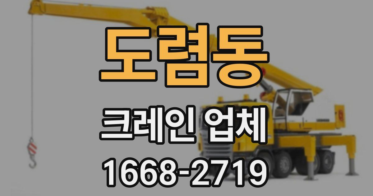 도렴동 크레인 업체