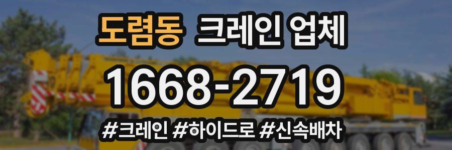 도렴동 크레인 업체