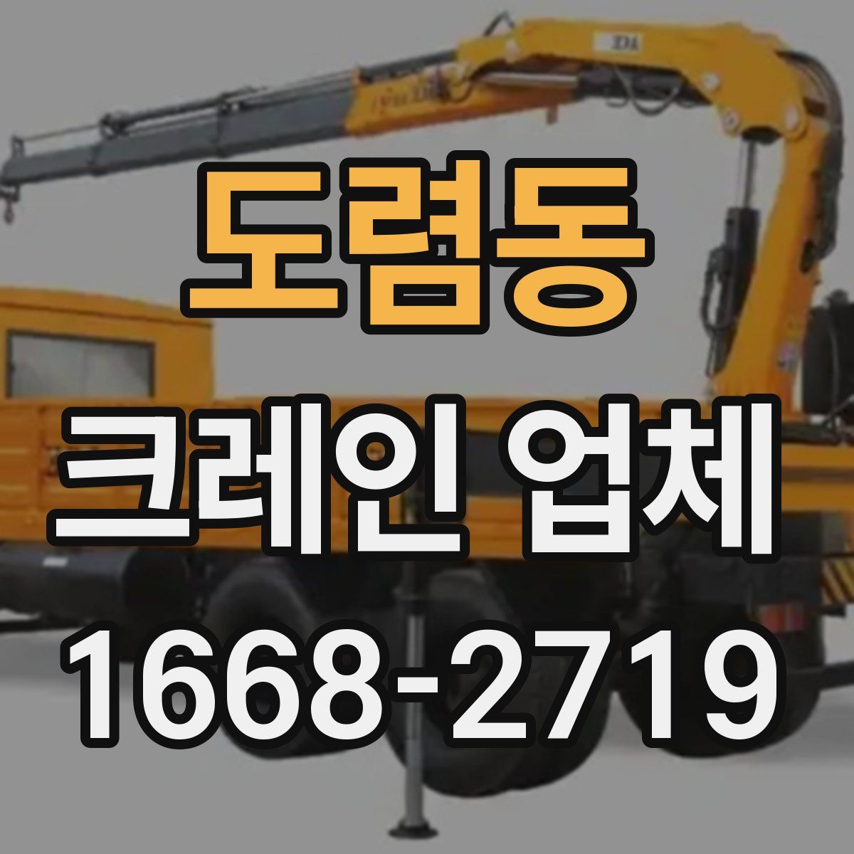 도렴동 크레인 업체