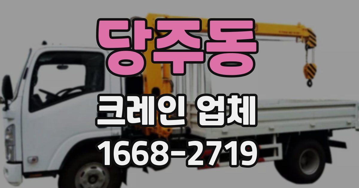 당주동 크레인 업체