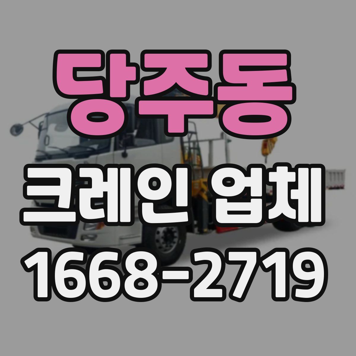 당주동 크레인 업체