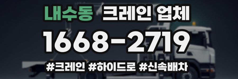 내수동 크레인 업체