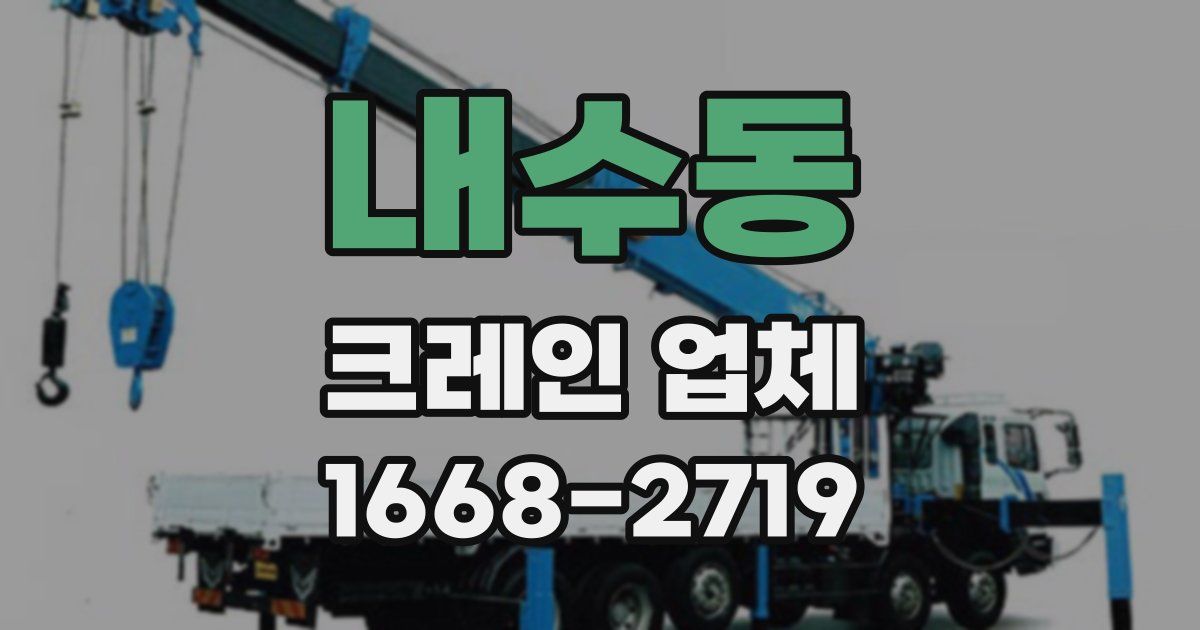 내수동 크레인 업체