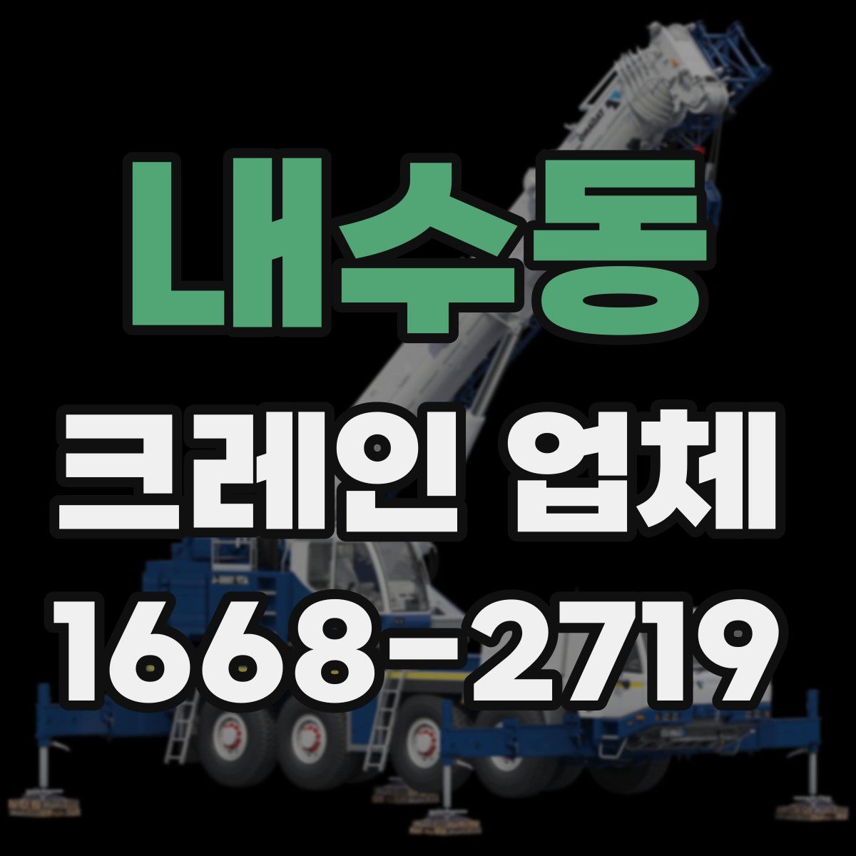 내수동 크레인 업체