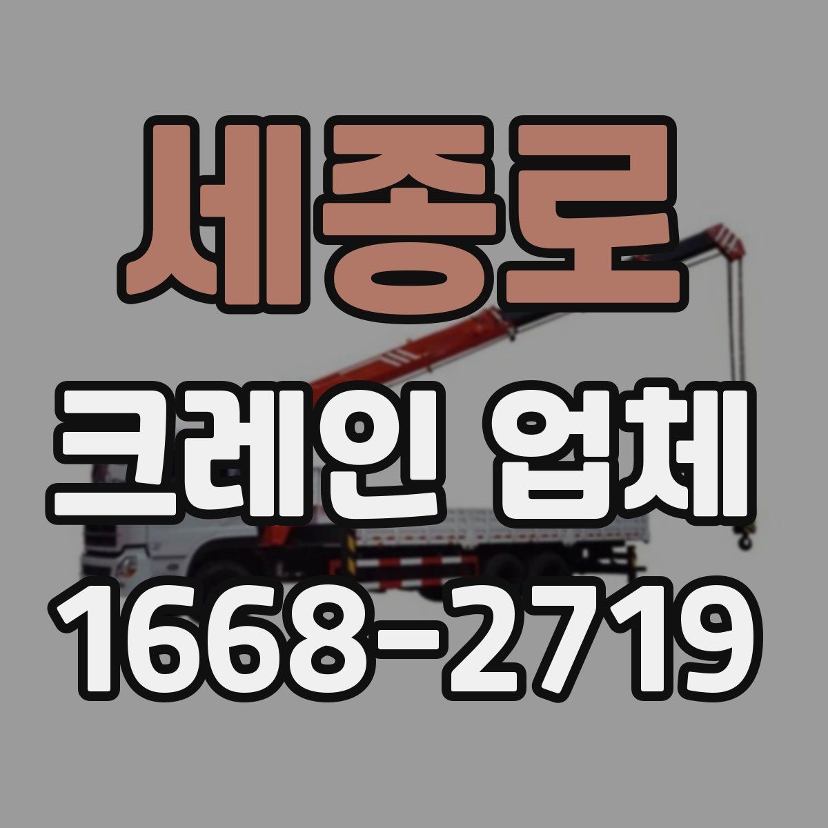 세종로 크레인 업체 이용 시 준비물과 절차