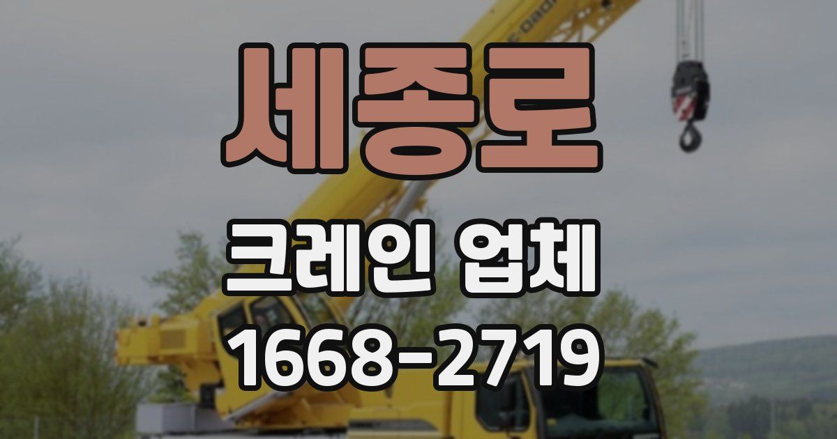 세종로 크레인 업체