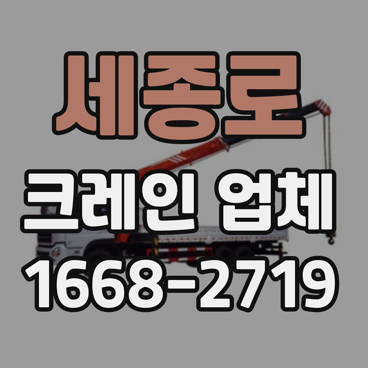 세종로 크레인 업체