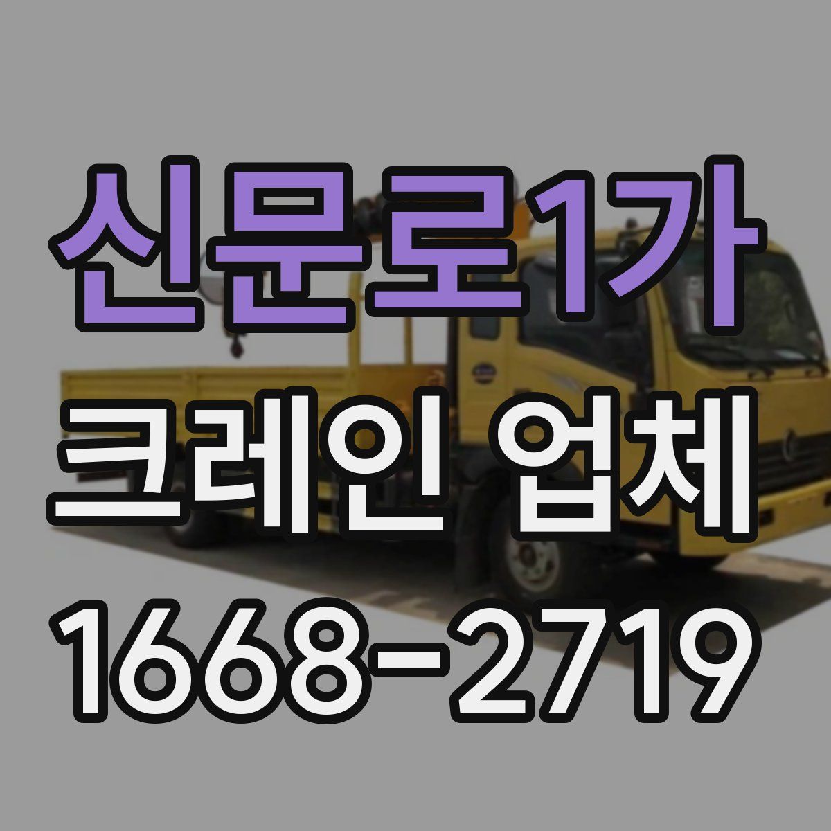 신문로1가 크레인 업체