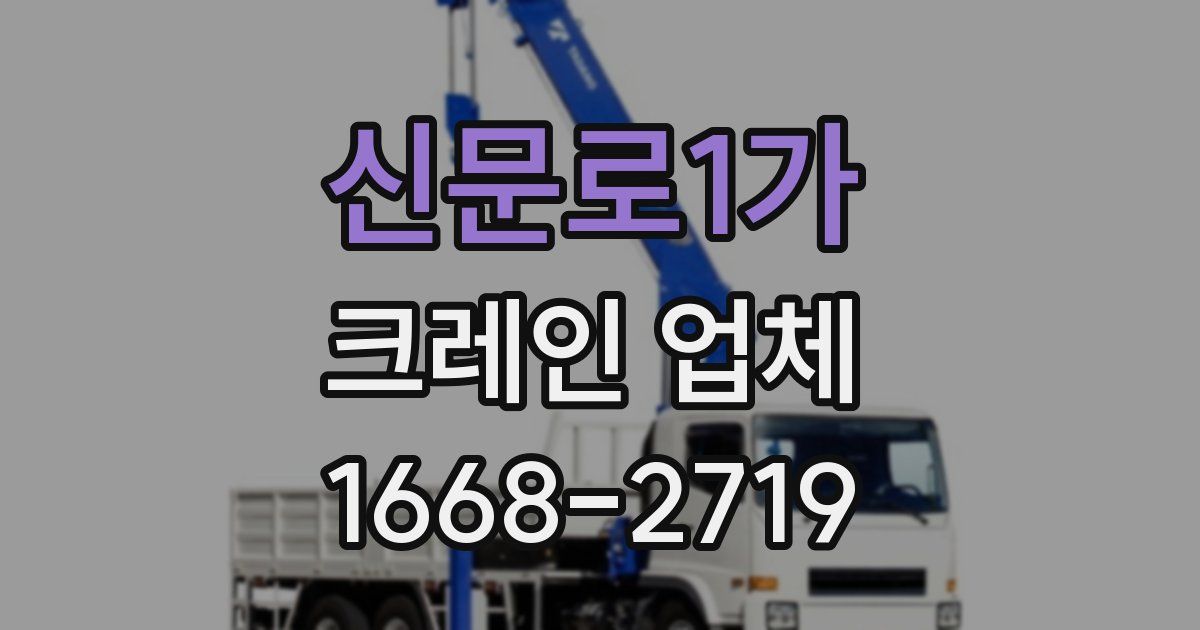 신문로1가 크레인 업체
