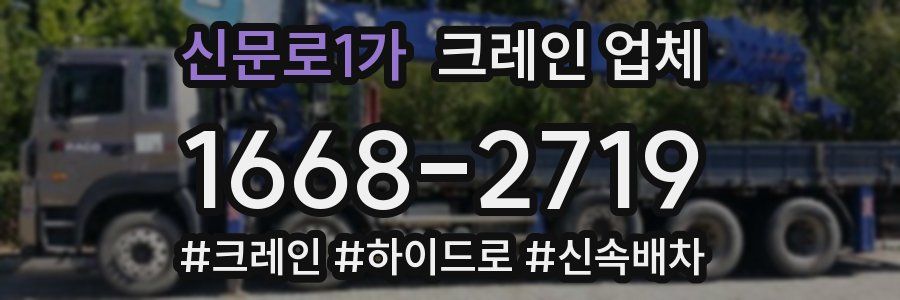 신문로1가 크레인 업체
