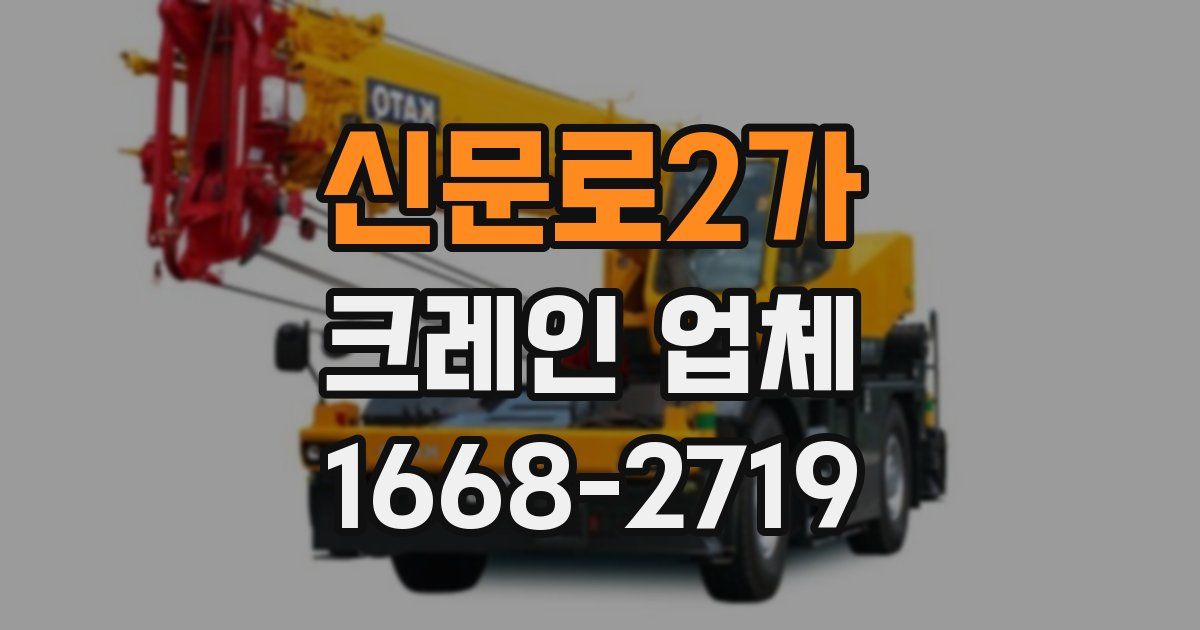 신문로2가 크레인 업체