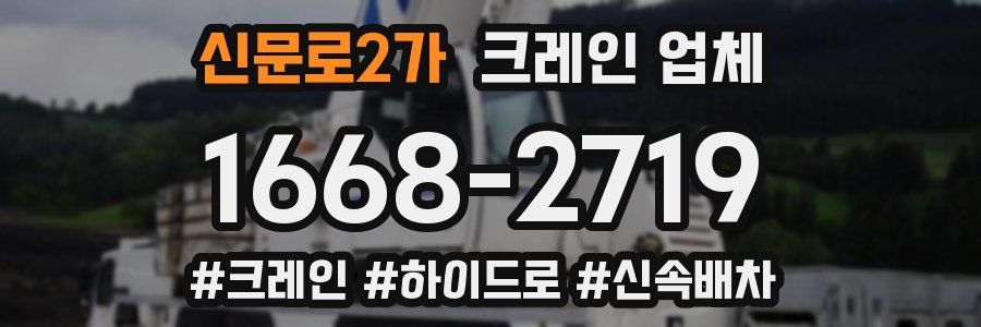 신문로2가 크레인 업체