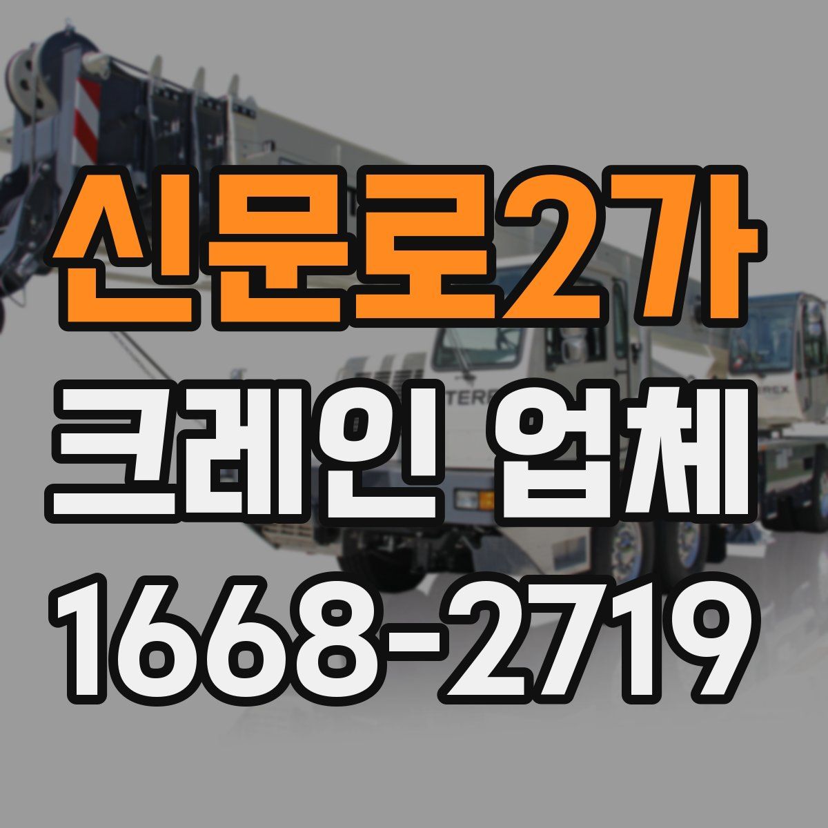 신문로2가 크레인 업체
