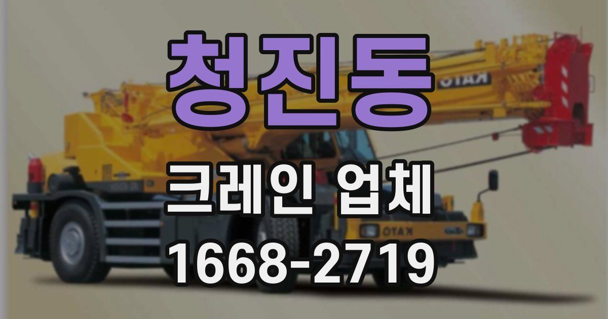청진동 크레인 업체