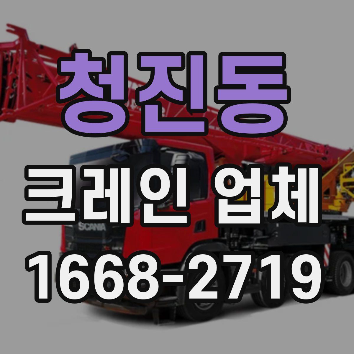 청진동 크레인 업체