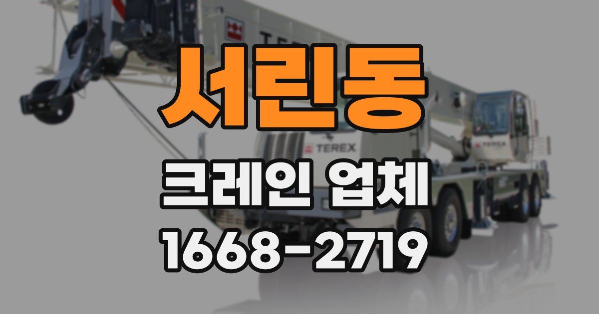 서린동 크레인 업체
