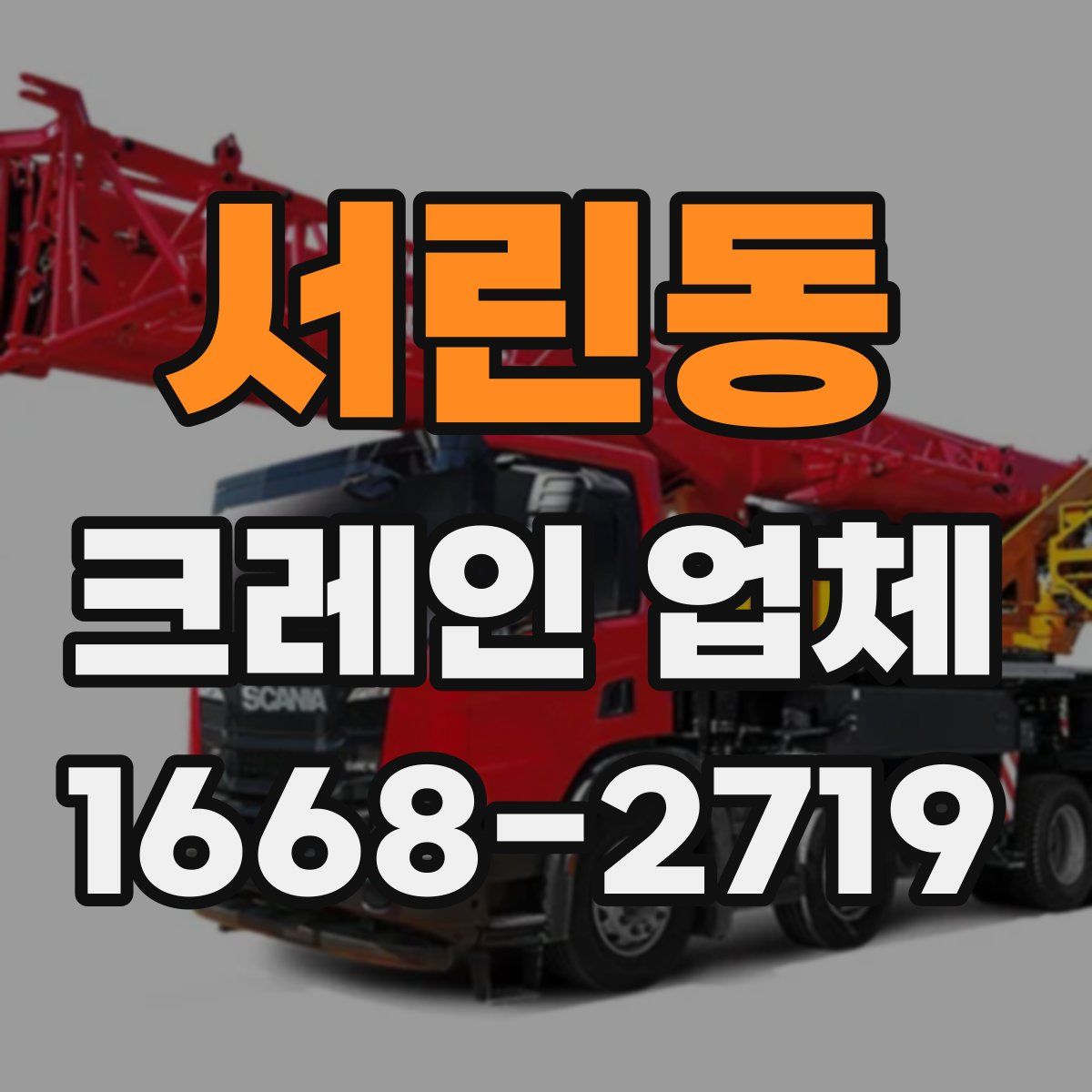 서린동 크레인 업체