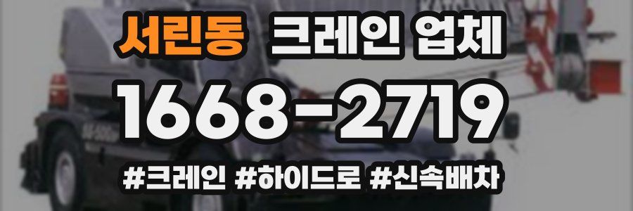 서린동 크레인 업체