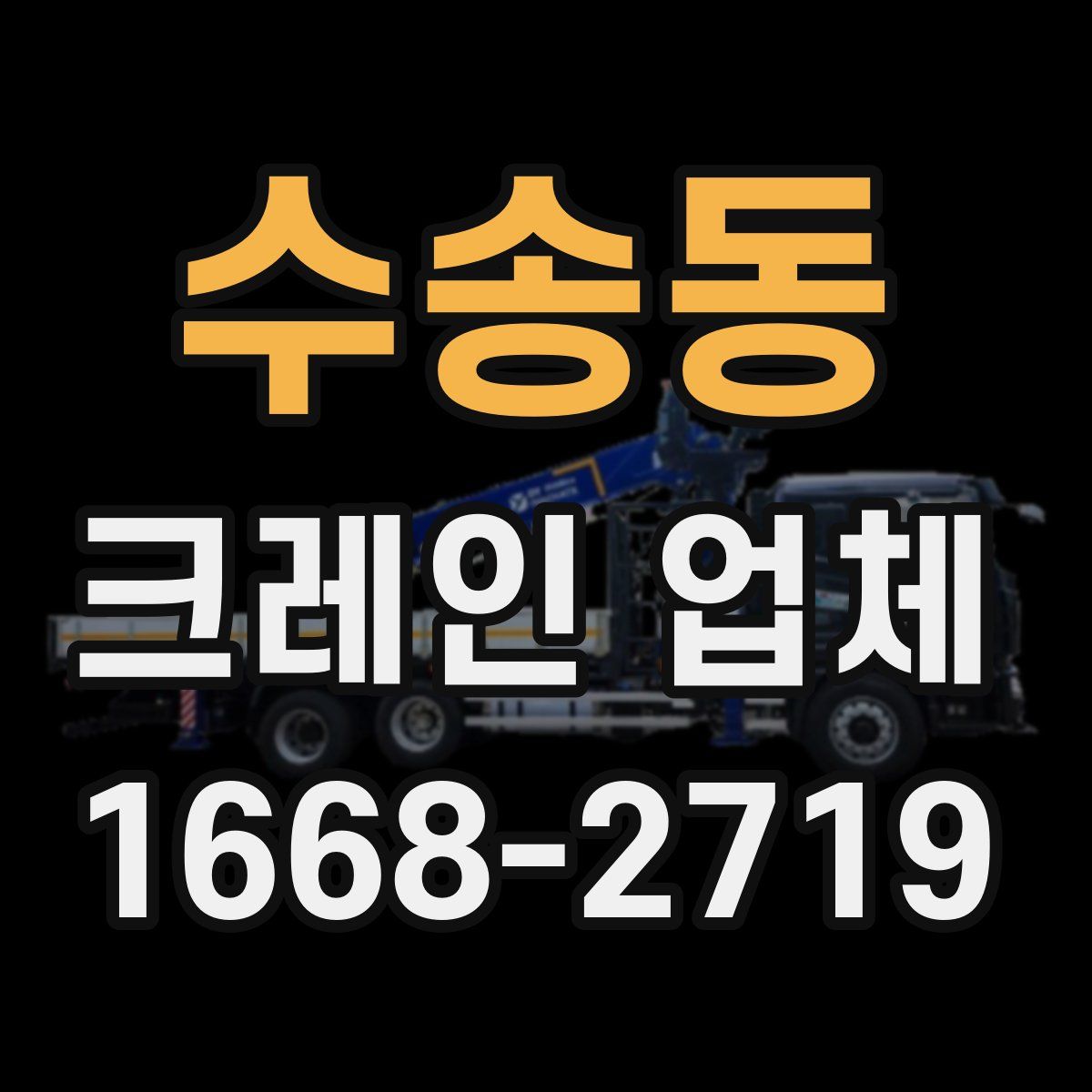 수송동 크레인 업체