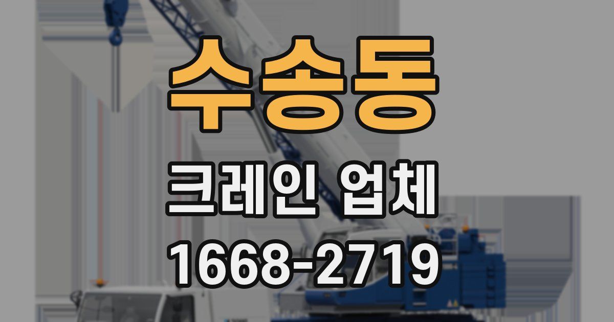 수송동 크레인 업체