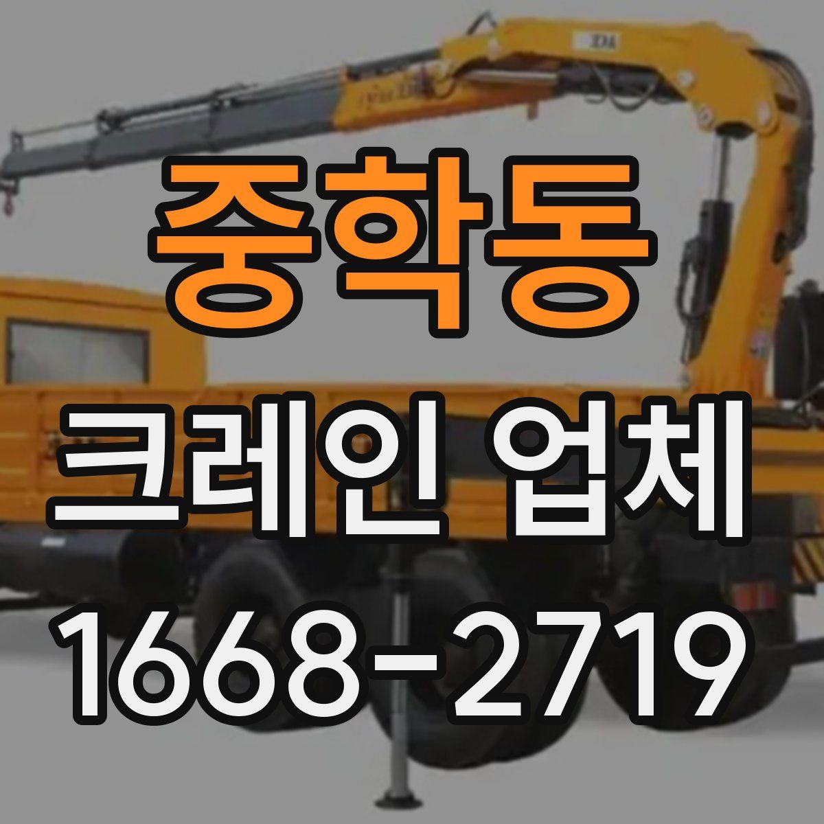 중학동 크레인 업체