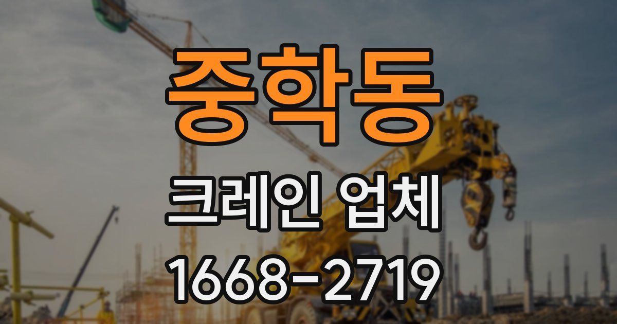 중학동 크레인 업체