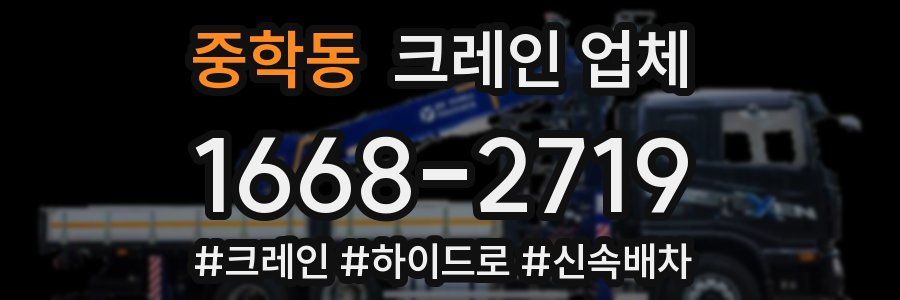 중학동 크레인 업체