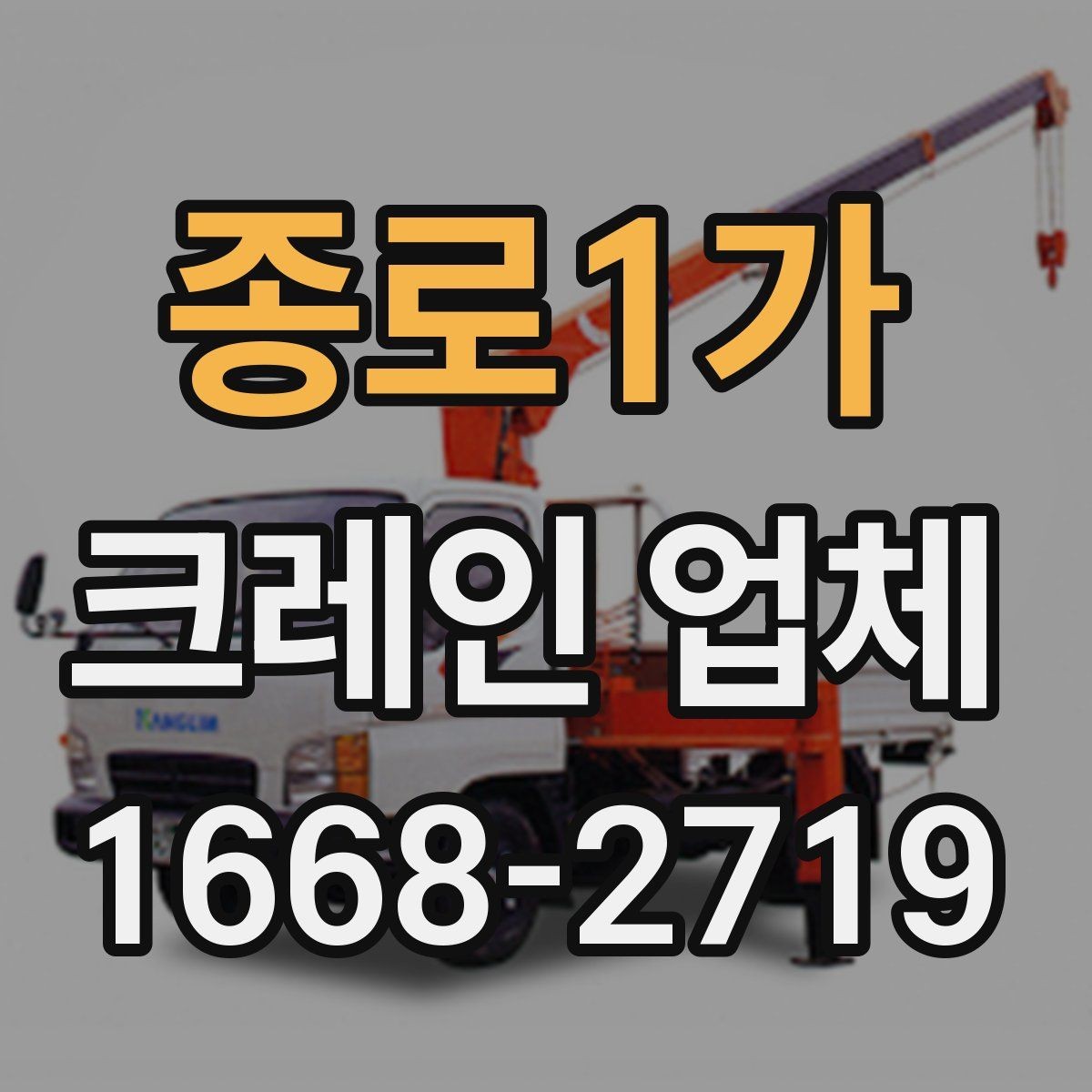 종로1가 크레인 업체 상담부터 작업 완료까지의 순서