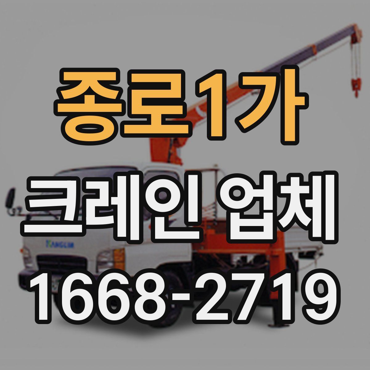 종로1가 크레인 업체