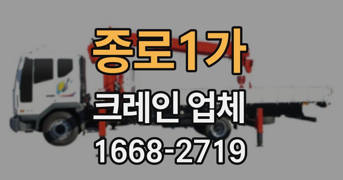 종로1가 크레인 업체