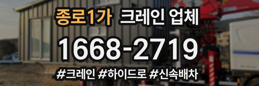 종로1가 크레인 업체