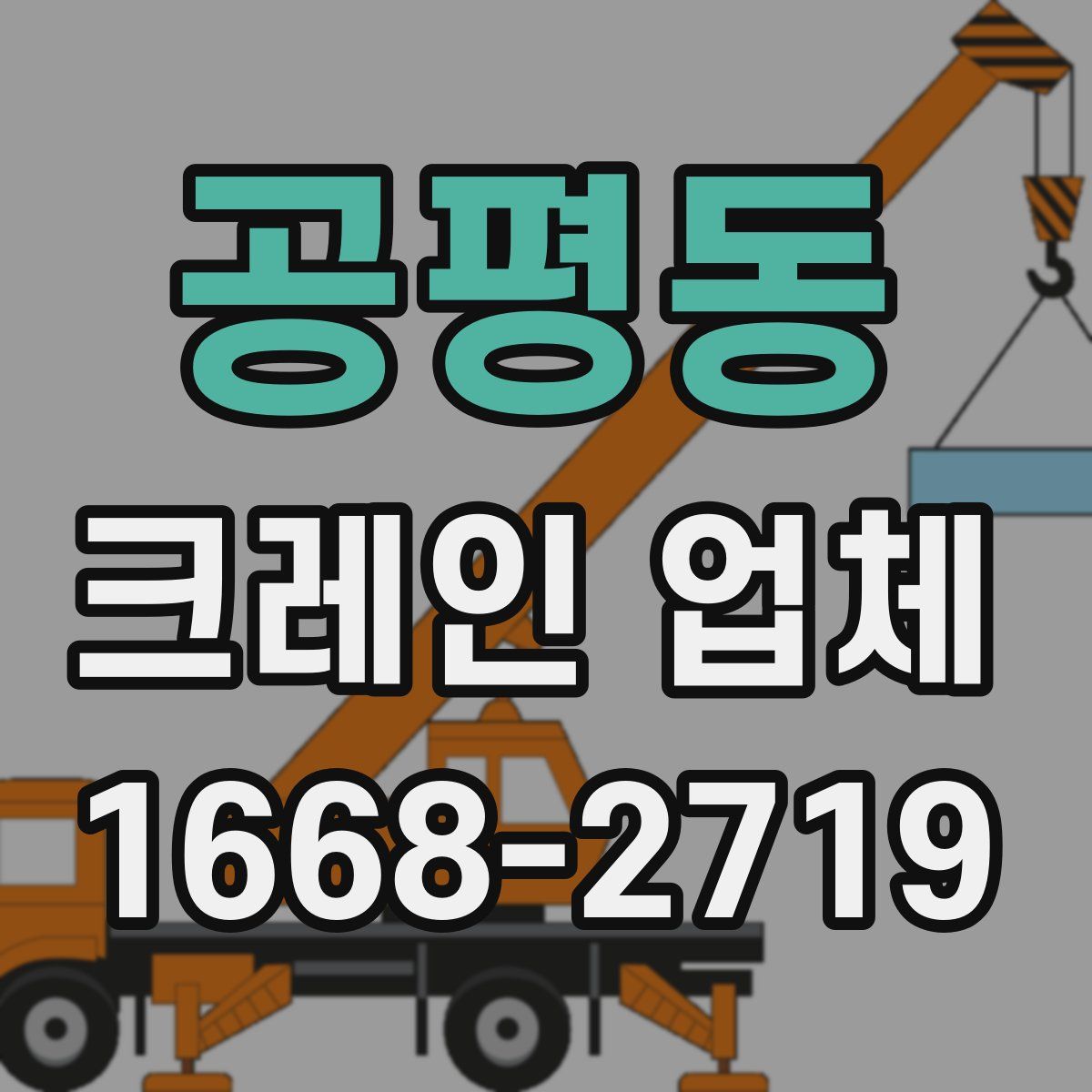 공평동 크레인 업체