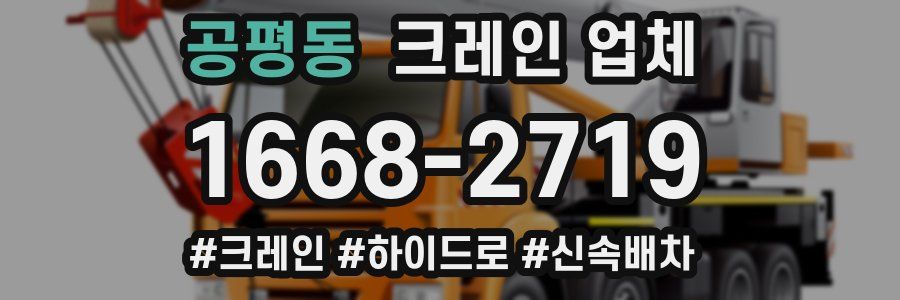 공평동 크레인 업체