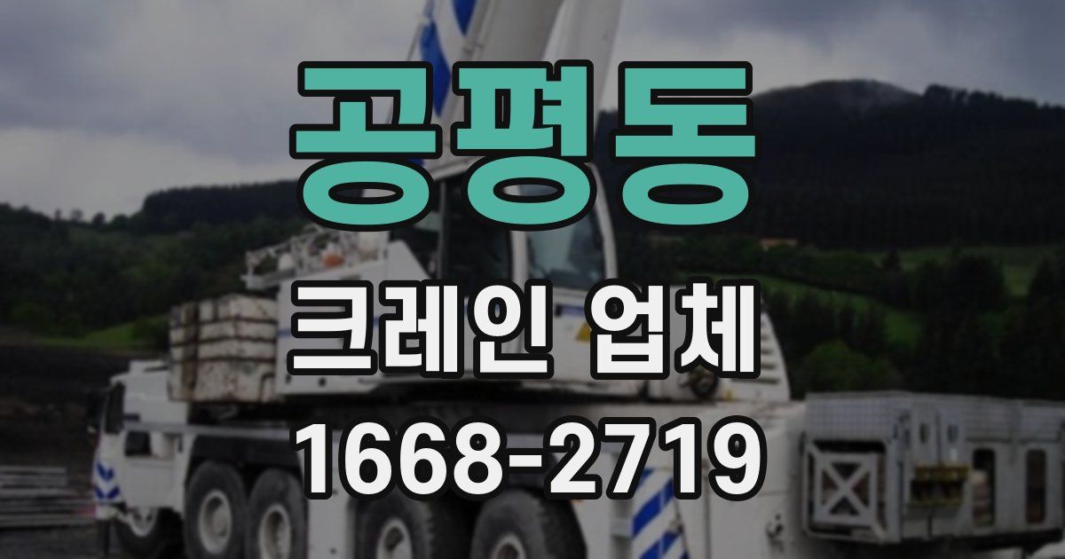 공평동 크레인 업체