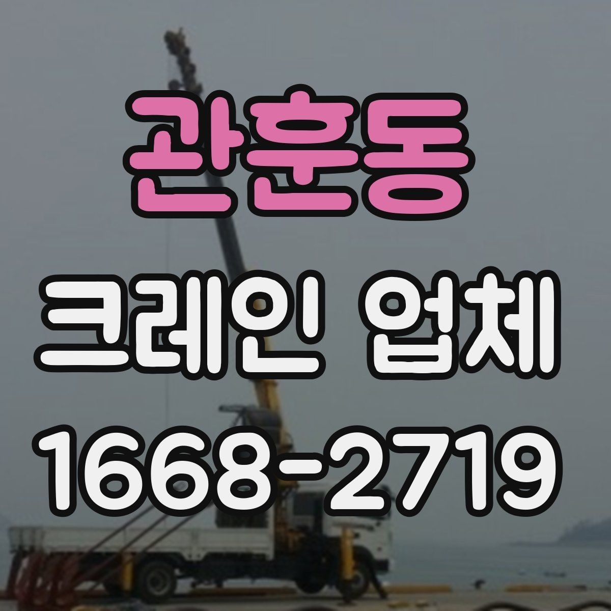 관훈동 크레인 업체 문의하기 전 점검할 사항