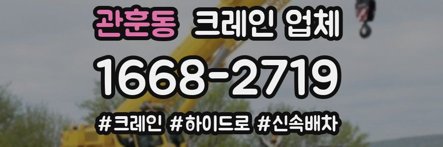 관훈동 크레인 업체