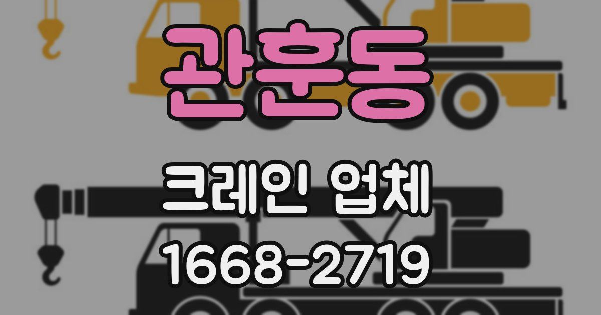 관훈동 크레인 업체
