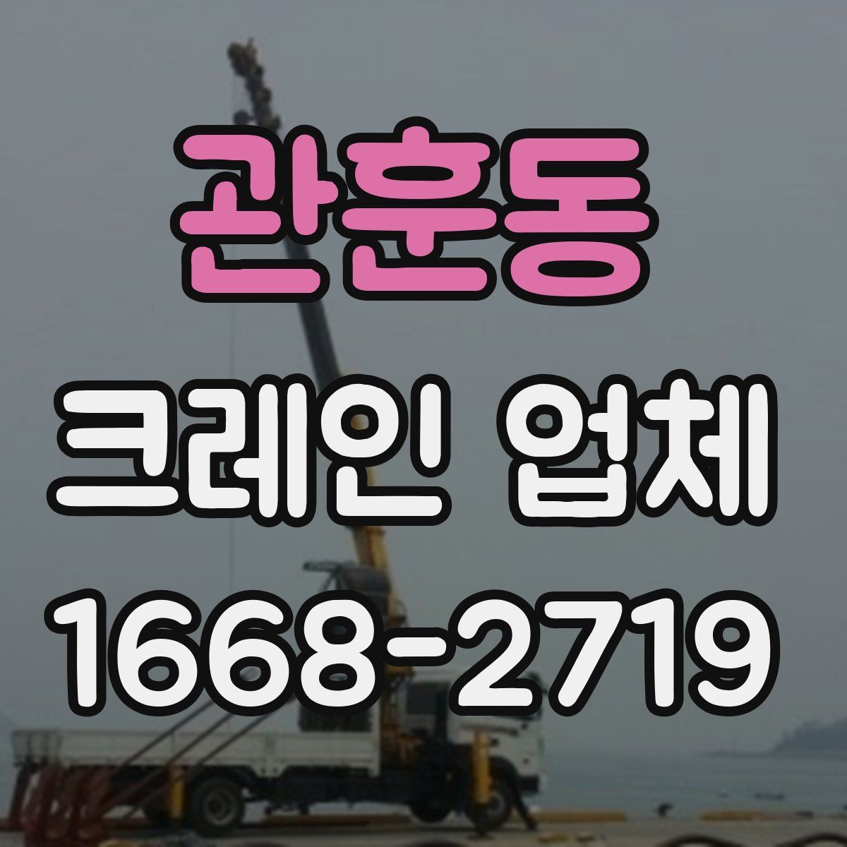 관훈동 크레인 업체