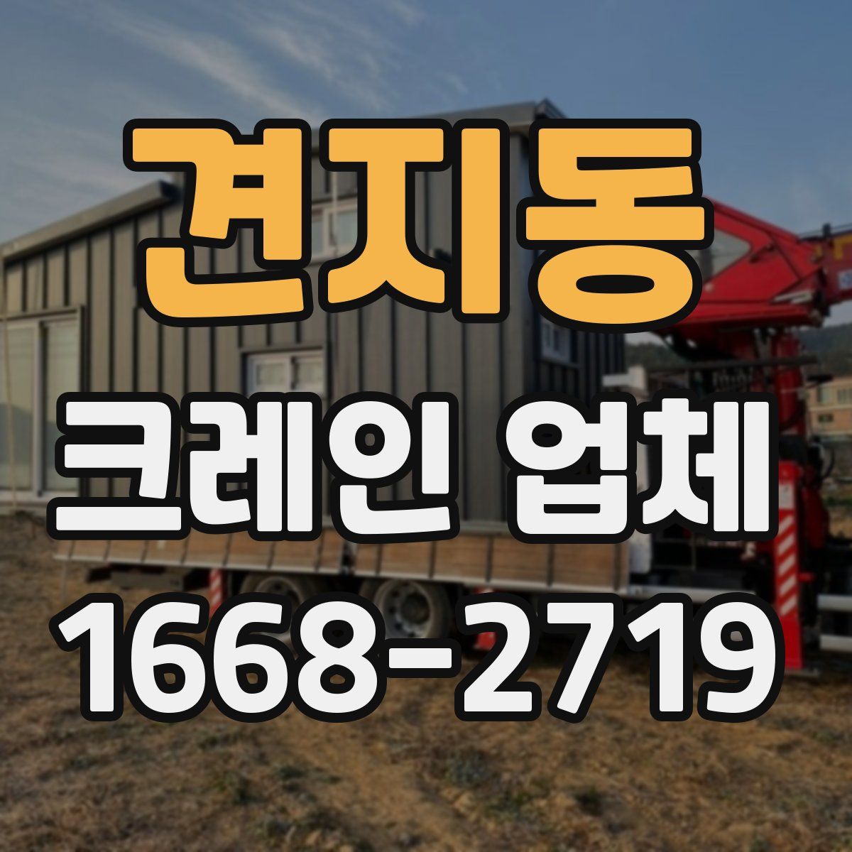 견지동 크레인 업체