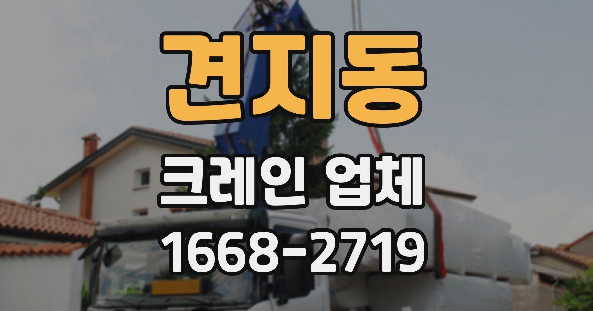 견지동 크레인 업체