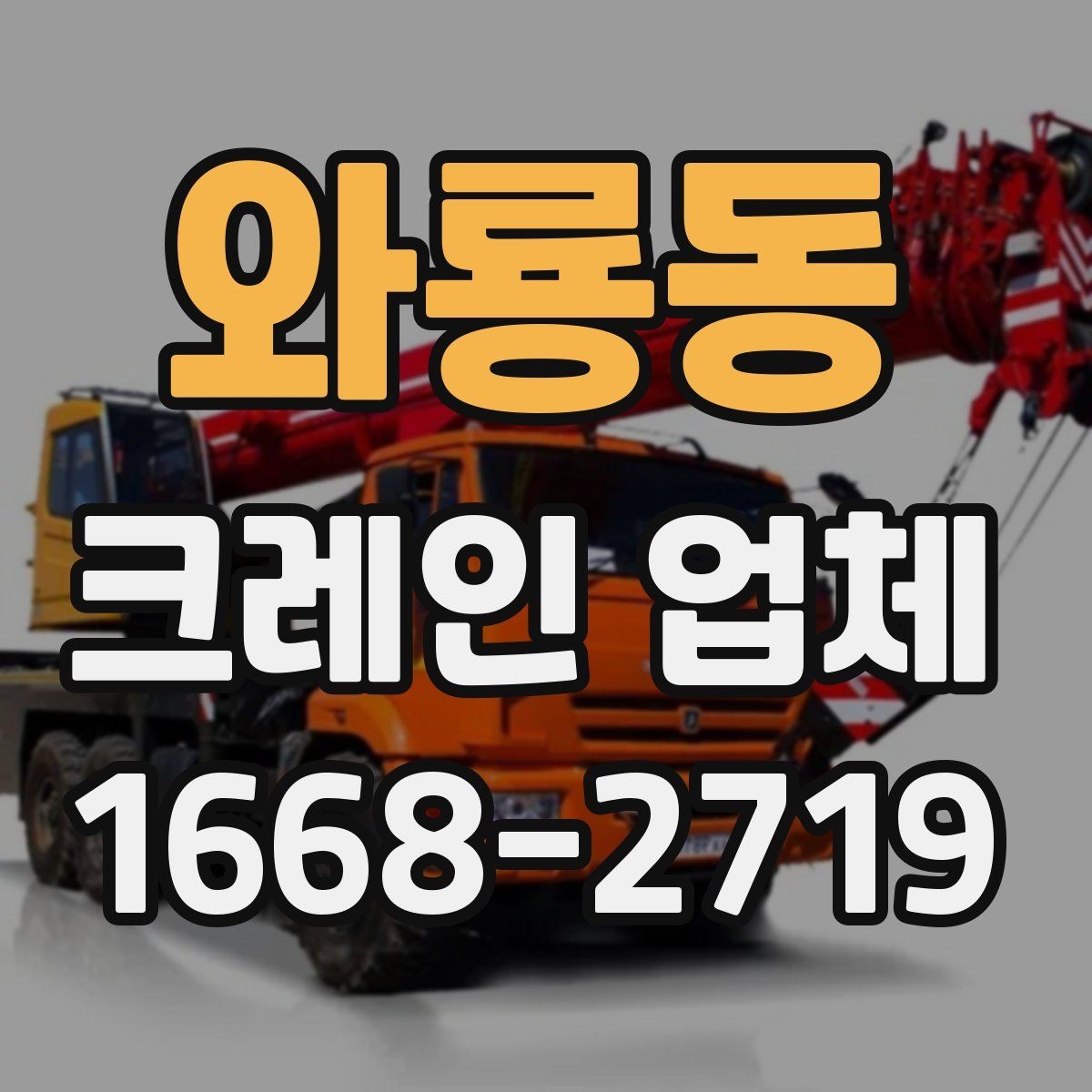 와룡동 크레인 업체 장비 선택 시 고려할 환경