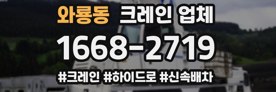 와룡동 크레인 업체
